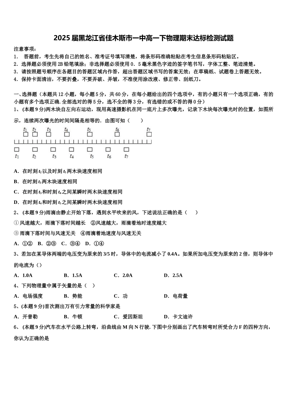 2025届黑龙江省佳木斯市一中高一下物理期末达标检测试题含解析_第1页