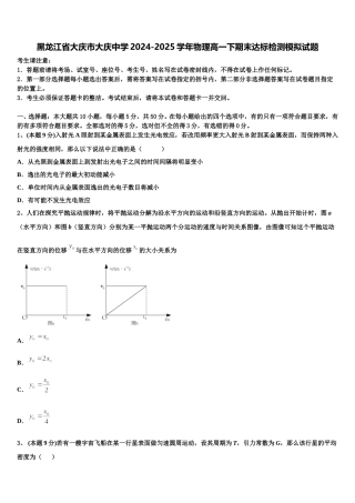 黑龙江省大庆市大庆中学2024-2025学年物理高一下期末达标检测模拟试题含解析