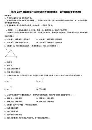 2024-2025学年黑龙江省哈尔滨师大附中物理高一第二学期期末考试试题含解析