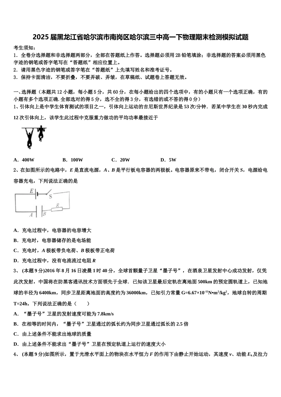 2025届黑龙江省哈尔滨市南岗区哈尔滨三中高一下物理期末检测模拟试题含解析_第1页
