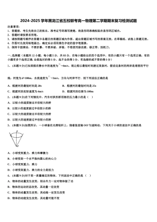 2024-2025学年黑龙江省五校联考高一物理第二学期期末复习检测试题含解析
