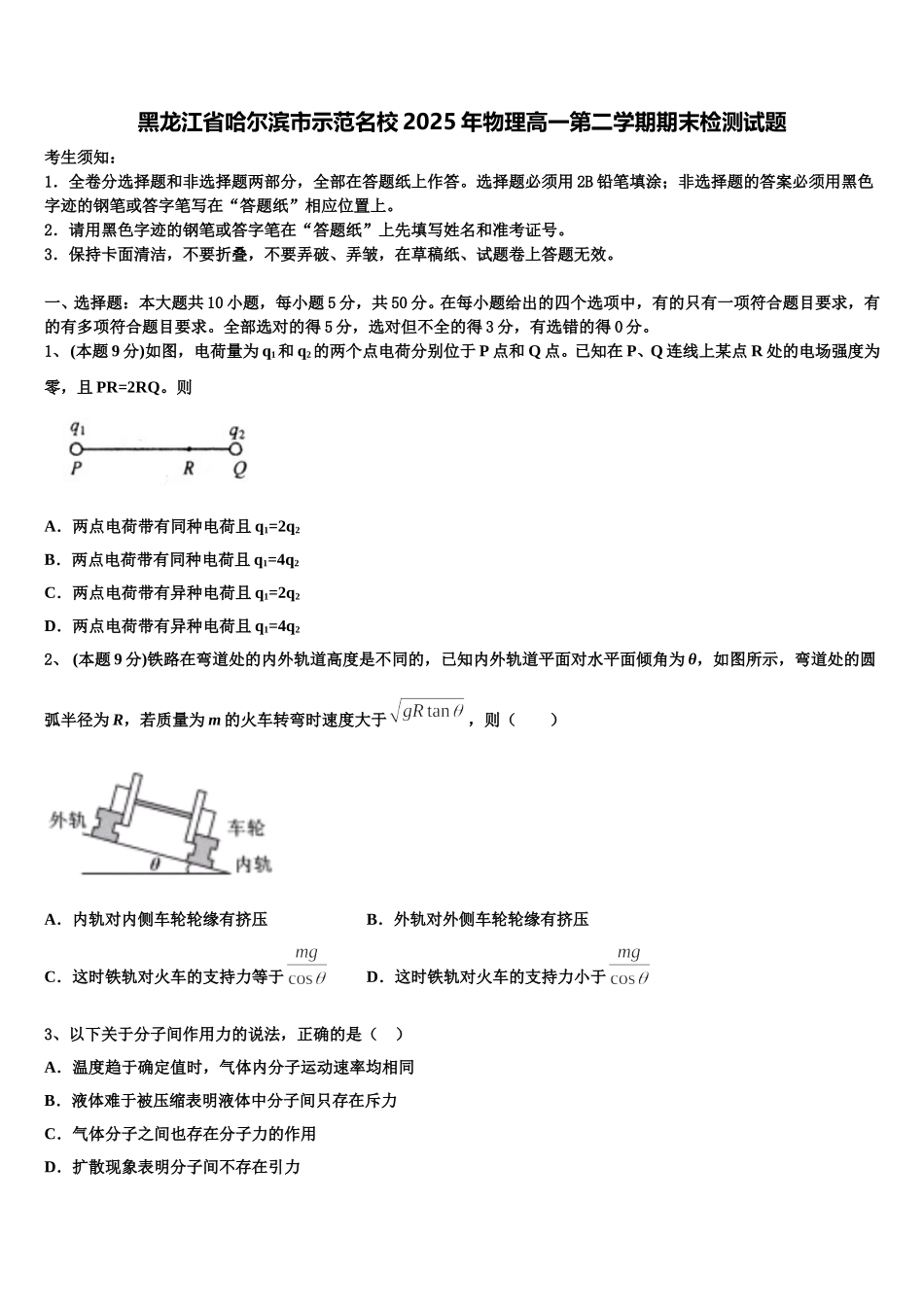 黑龙江省哈尔滨市示范名校2025年物理高一第二学期期末检测试题含解析_第1页