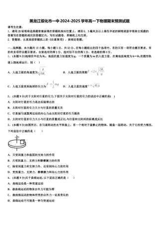 黑龙江绥化市一中2024-2025学年高一下物理期末预测试题含解析
