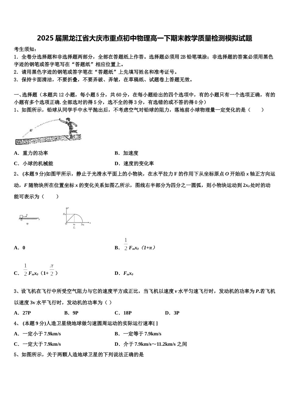 2025届黑龙江省大庆市重点初中物理高一下期末教学质量检测模拟试题含解析_第1页