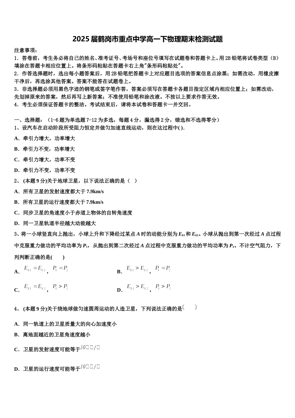 2025届鹤岗市重点中学高一下物理期末检测试题含解析_第1页