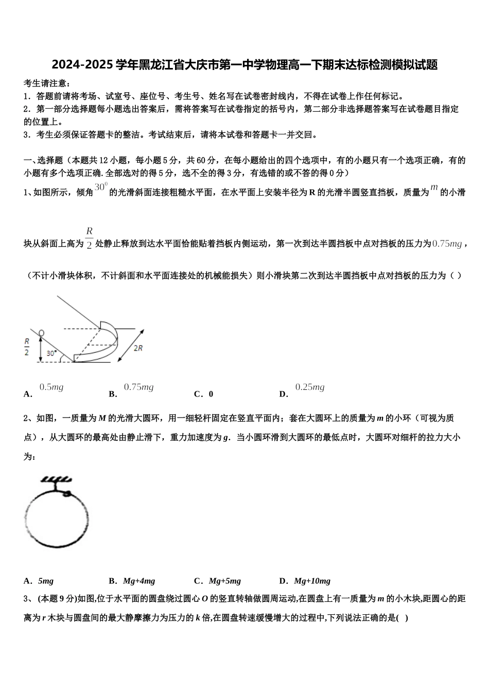 2024-2025学年黑龙江省大庆市第一中学物理高一下期末达标检测模拟试题含解析_第1页