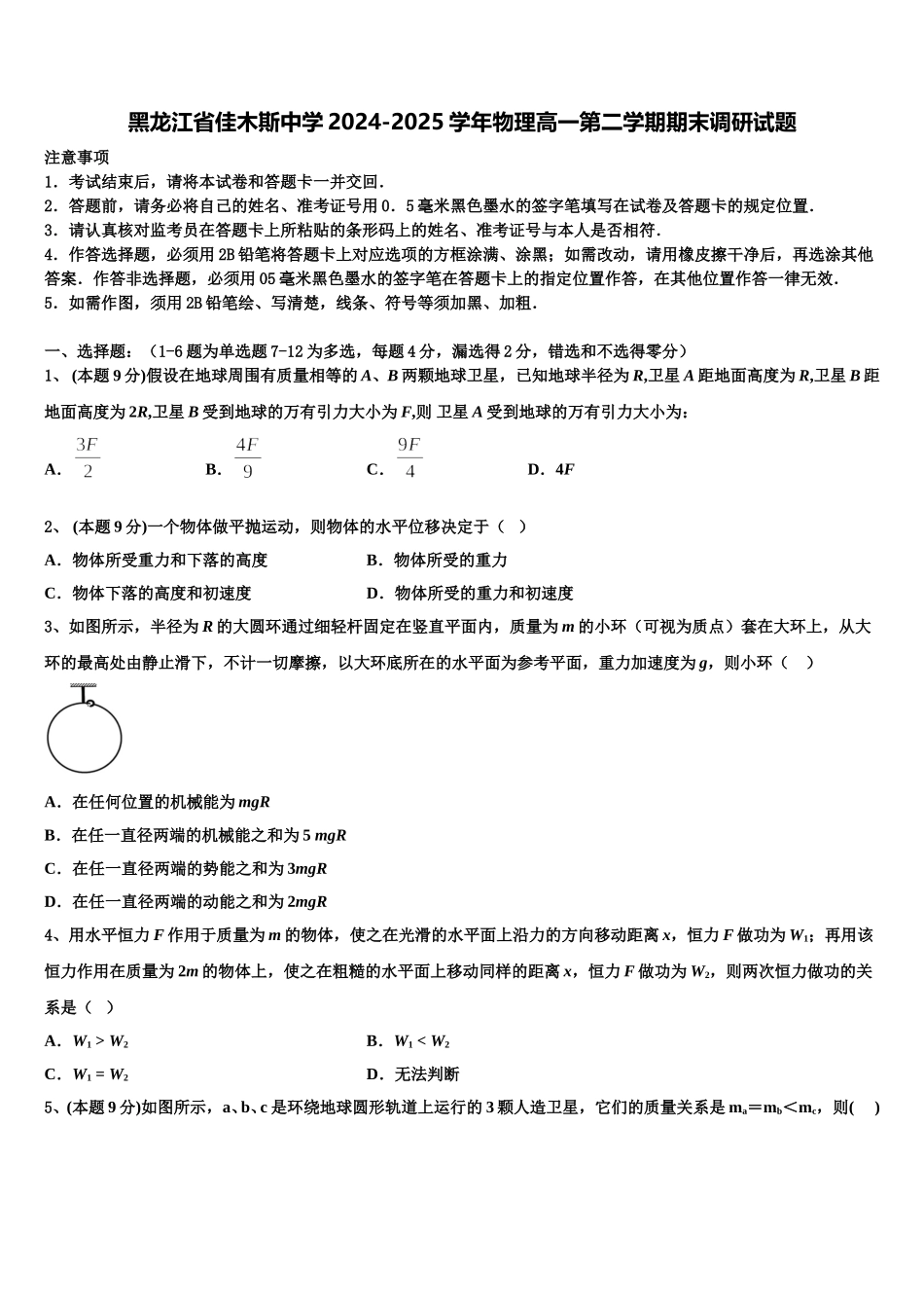 黑龙江省佳木斯中学2024-2025学年物理高一第二学期期末调研试题含解析_第1页