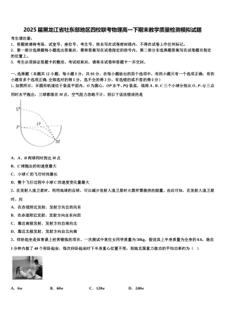 2025届黑龙江省牡东部地区四校联考物理高一下期末教学质量检测模拟试题含解析