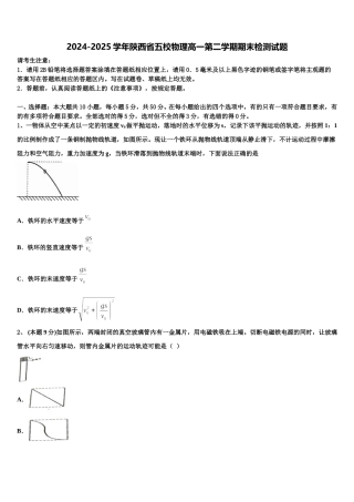 2024-2025学年陕西省五校物理高一第二学期期末检测试题含解析