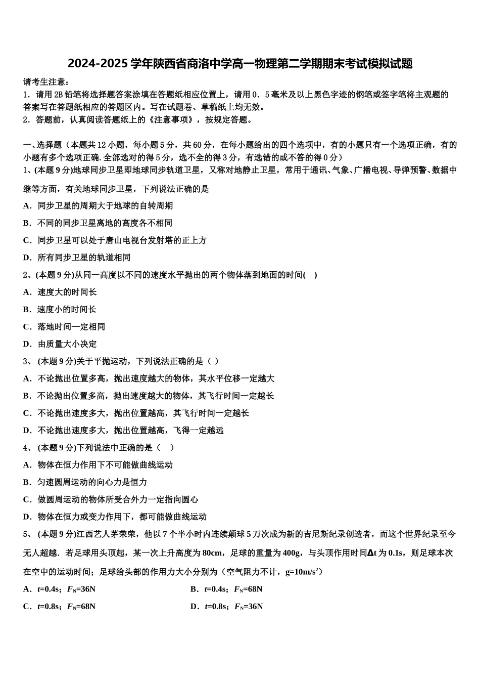 2024-2025学年陕西省商洛中学高一物理第二学期期末考试模拟试题含解析_第1页