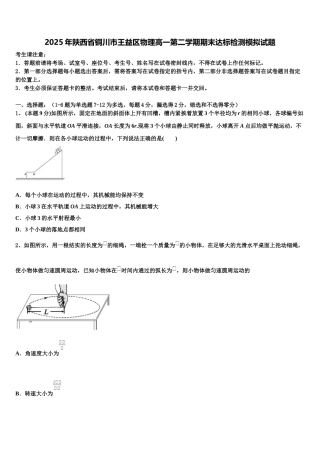 2025年陕西省铜川市王益区物理高一第二学期期末达标检测模拟试题含解析