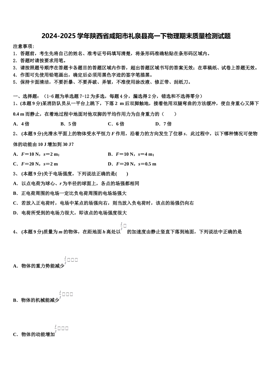 2024-2025学年陕西省咸阳市礼泉县高一下物理期末质量检测试题含解析_第1页