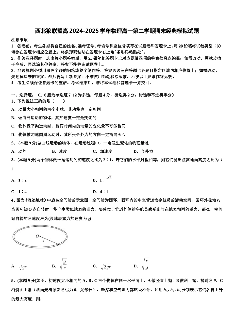 西北狼联盟高2024-2025学年物理高一第二学期期末经典模拟试题含解析_第1页