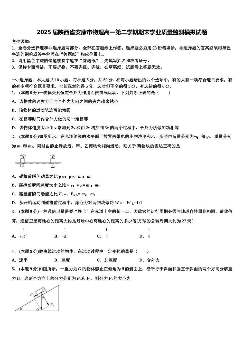 2025届陕西省安康市物理高一第二学期期末学业质量监测模拟试题含解析_第1页
