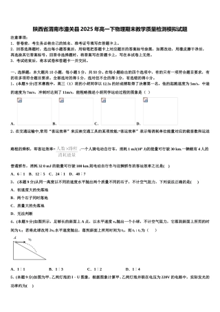 陕西省渭南市潼关县2025年高一下物理期末教学质量检测模拟试题含解析