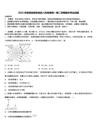 2025年陕西省西安地区八校物理高一第二学期期末考试试题含解析