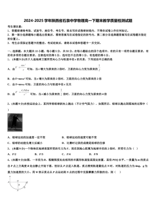 2024-2025学年陕西省石泉中学物理高一下期末教学质量检测试题含解析
