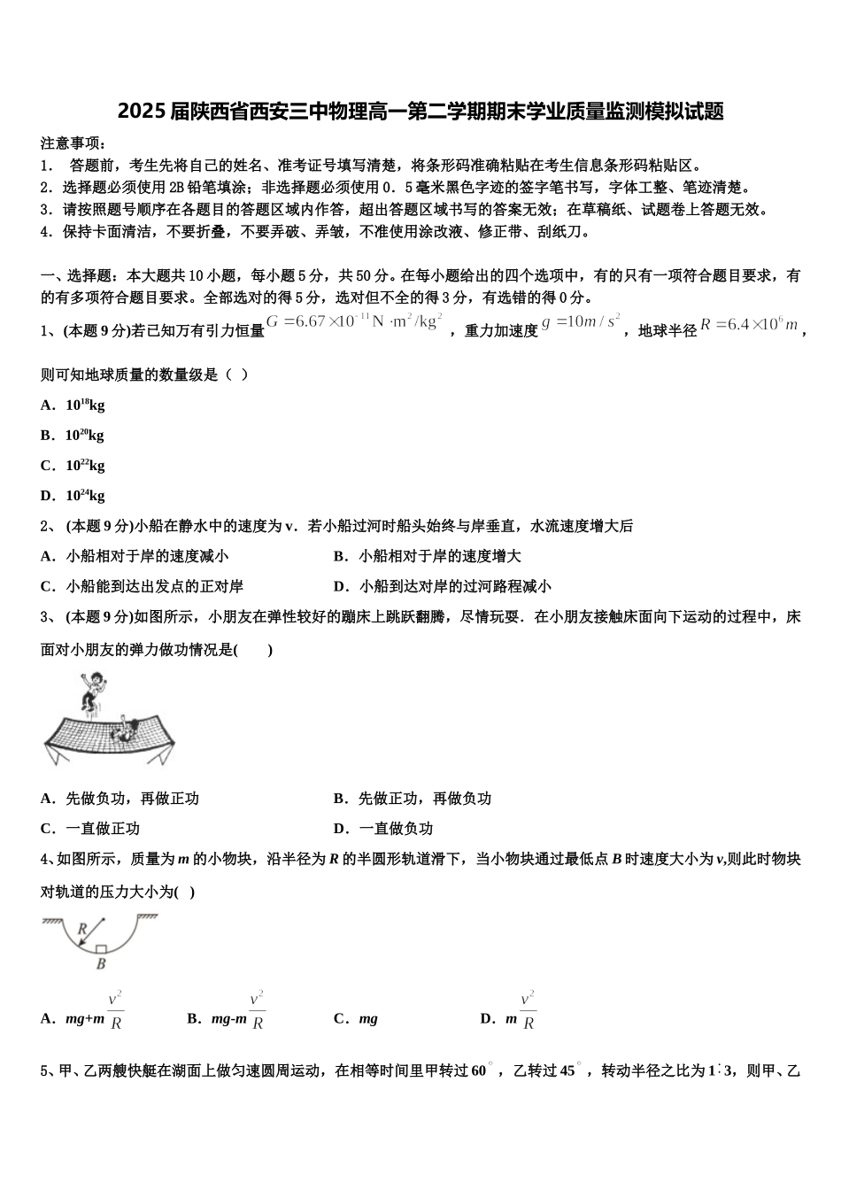 2025届陕西省西安三中物理高一第二学期期末学业质量监测模拟试题含解析_第1页