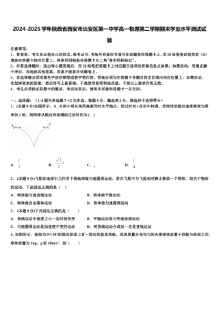 2024-2025学年陕西省西安市长安区第一中学高一物理第二学期期末学业水平测试试题含解析