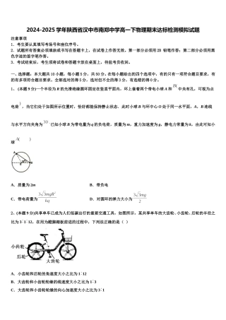 2024-2025学年陕西省汉中市南郑中学高一下物理期末达标检测模拟试题含解析