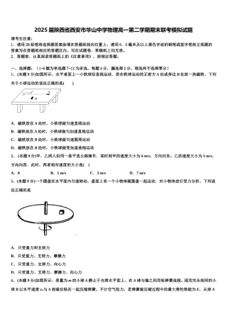 2025届陕西省西安市华山中学物理高一第二学期期末联考模拟试题含解析