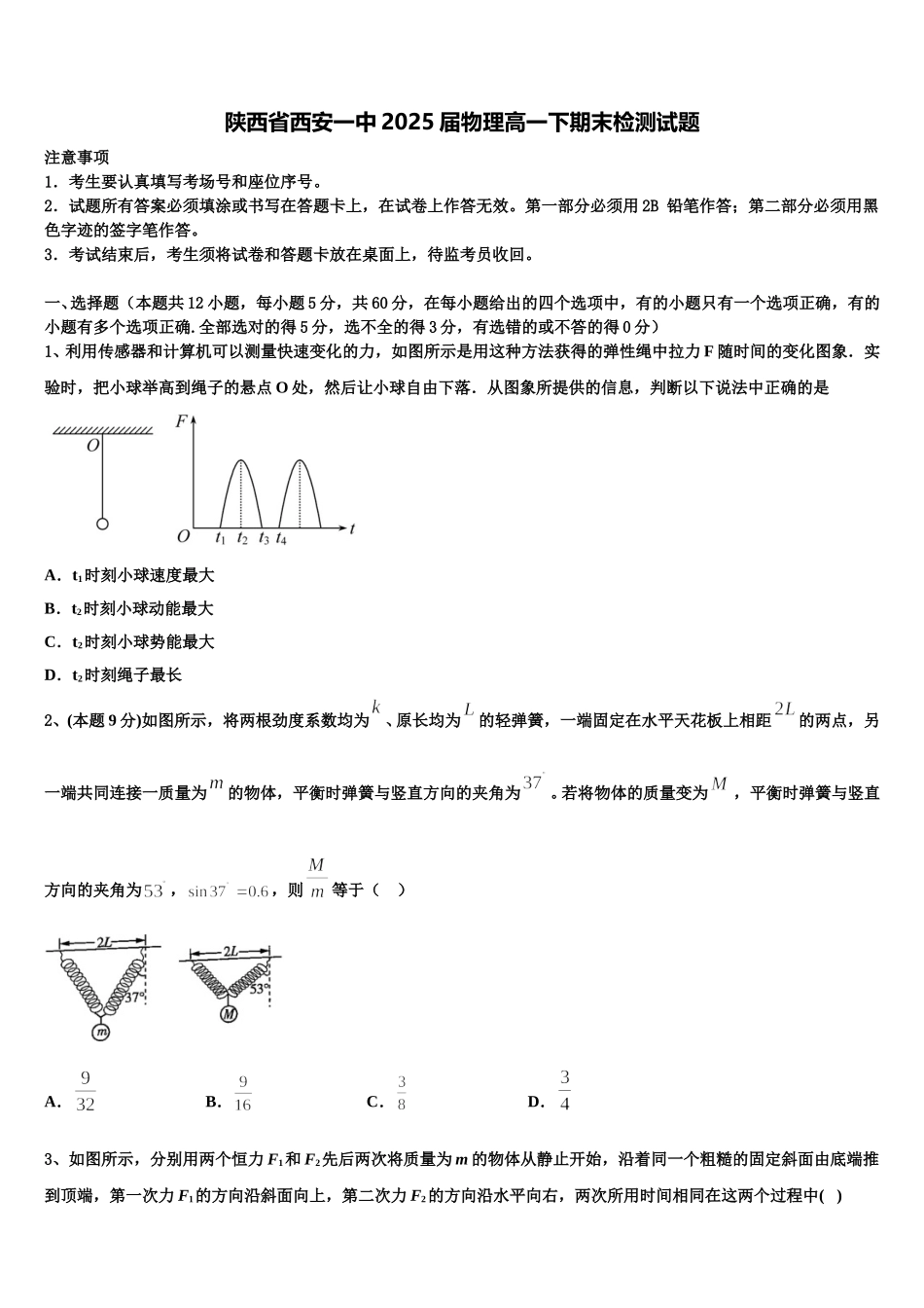 陕西省西安一中2025届物理高一下期末检测试题含解析_第1页