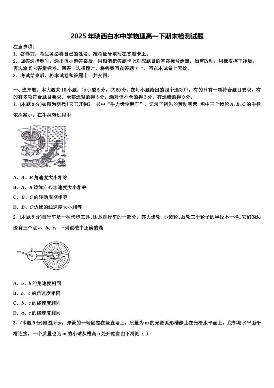 2025年陕西白水中学物理高一下期末检测试题含解析_第1页