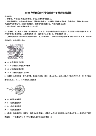 2025年陕西白水中学物理高一下期末检测试题含解析