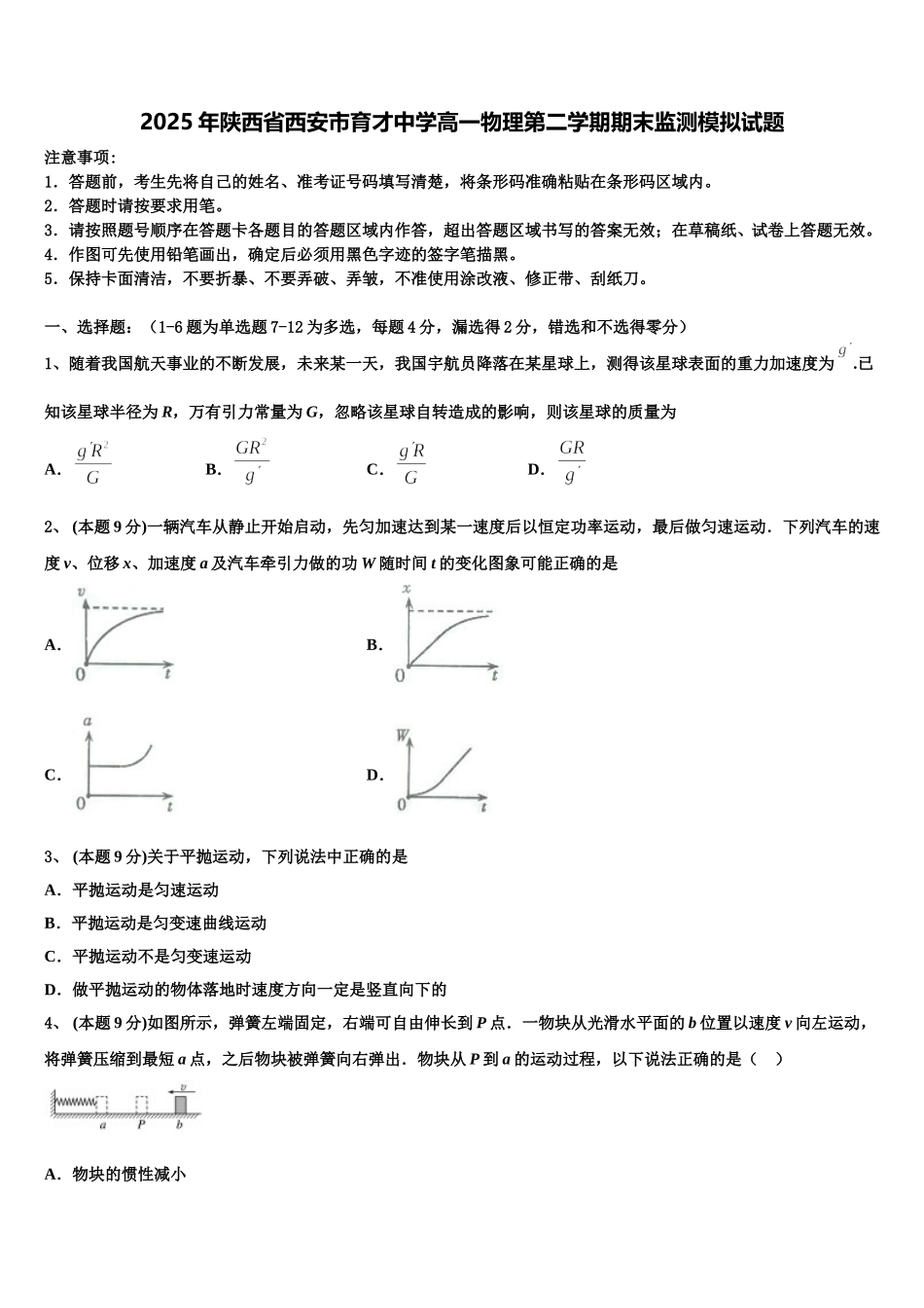 2025年陕西省西安市育才中学高一物理第二学期期末监测模拟试题含解析_第1页