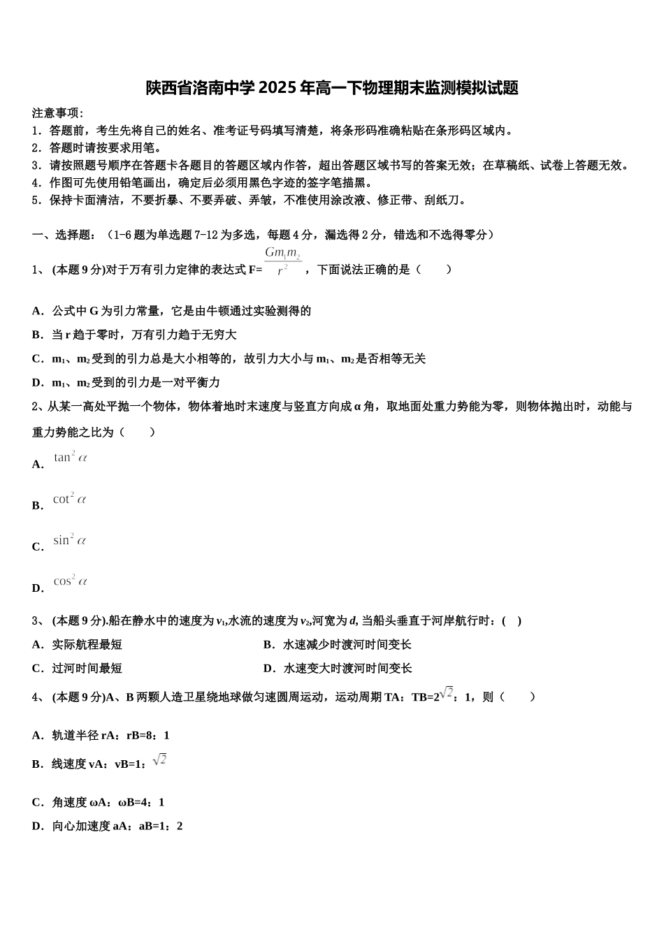 陕西省洛南中学2025年高一下物理期末监测模拟试题含解析_第1页
