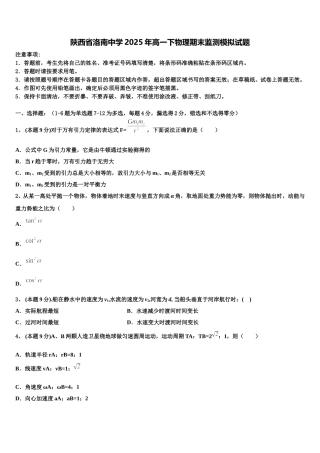 陕西省洛南中学2025年高一下物理期末监测模拟试题含解析
