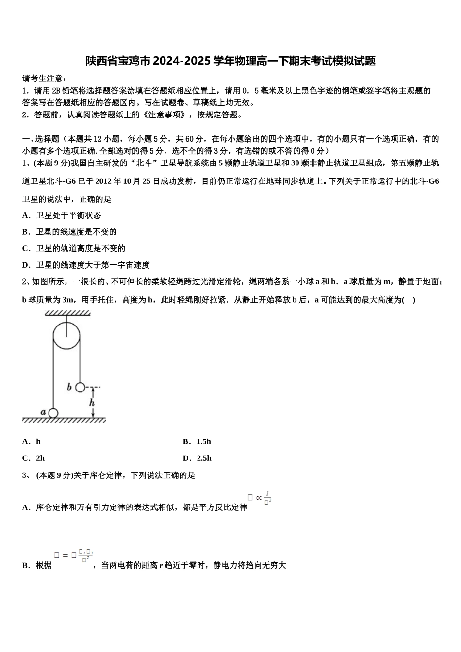 陕西省宝鸡市2024-2025学年物理高一下期末考试模拟试题含解析_第1页