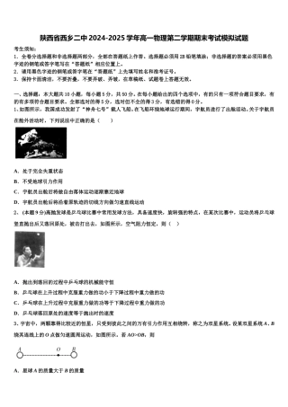 陕西省西乡二中2024-2025学年高一物理第二学期期末考试模拟试题含解析