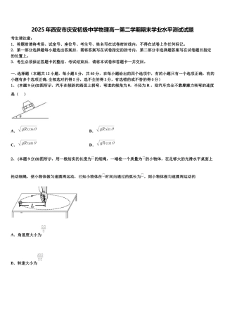 2025年西安市庆安初级中学物理高一第二学期期末学业水平测试试题含解析