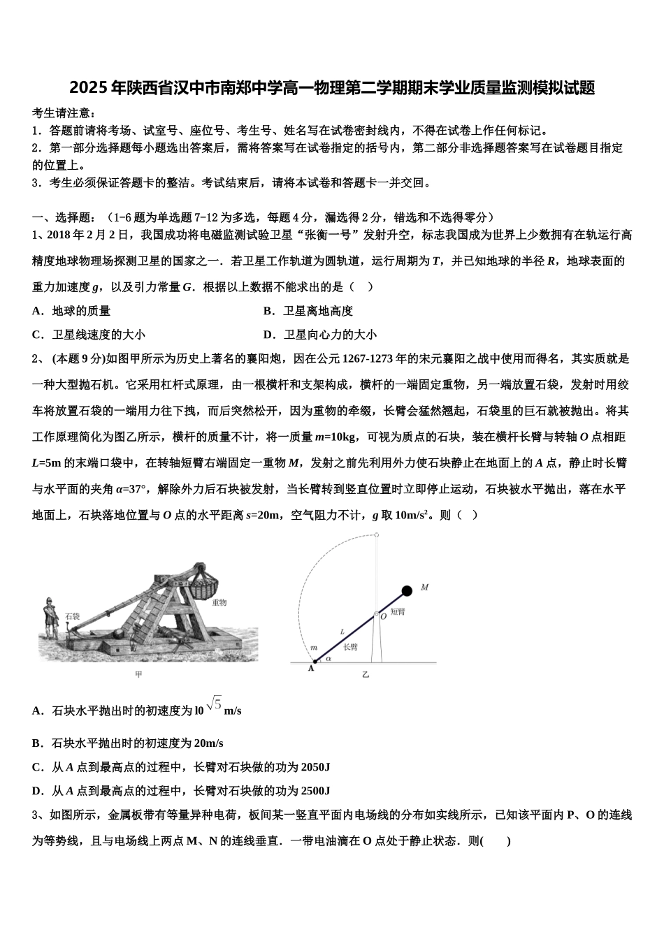 2025年陕西省汉中市南郑中学高一物理第二学期期末学业质量监测模拟试题含解析_第1页