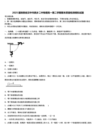2025届陕西省汉中市西乡二中物理高一第二学期期末质量检测模拟试题含解析