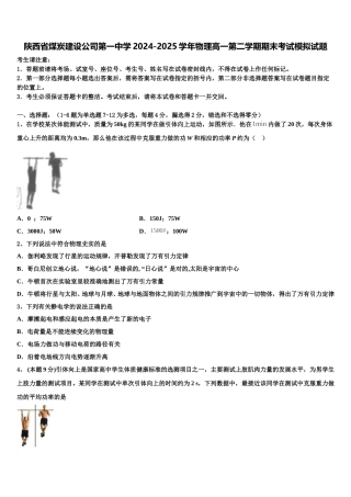 陕西省煤炭建设公司第一中学2024-2025学年物理高一第二学期期末考试模拟试题含解析