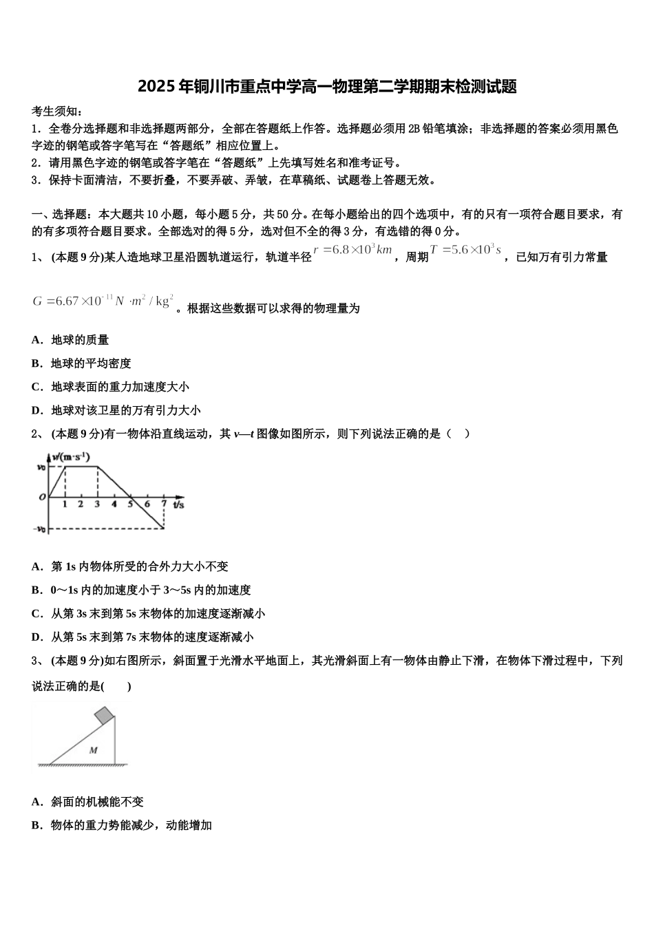2025年铜川市重点中学高一物理第二学期期末检测试题含解析_第1页