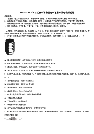 2024-2025学年延安中学物理高一下期末统考模拟试题含解析