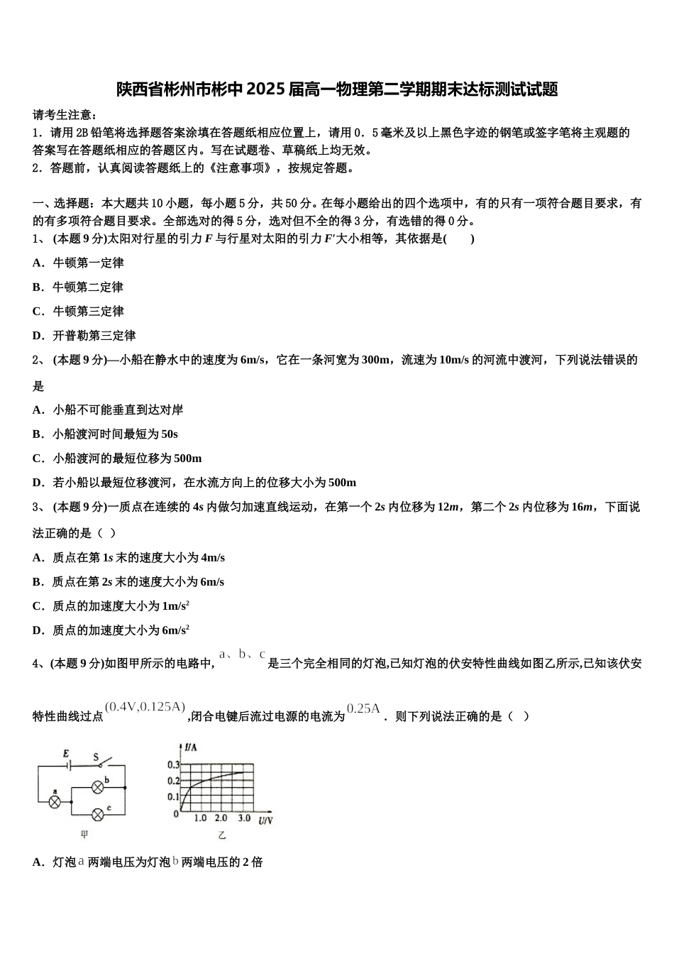陕西省彬州市彬中2025届高一物理第二学期期末达标测试试题含解析_第1页