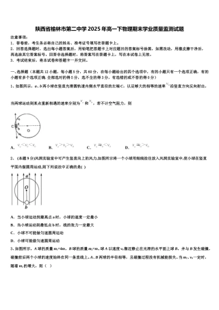 陕西省榆林市第二中学2025年高一下物理期末学业质量监测试题含解析