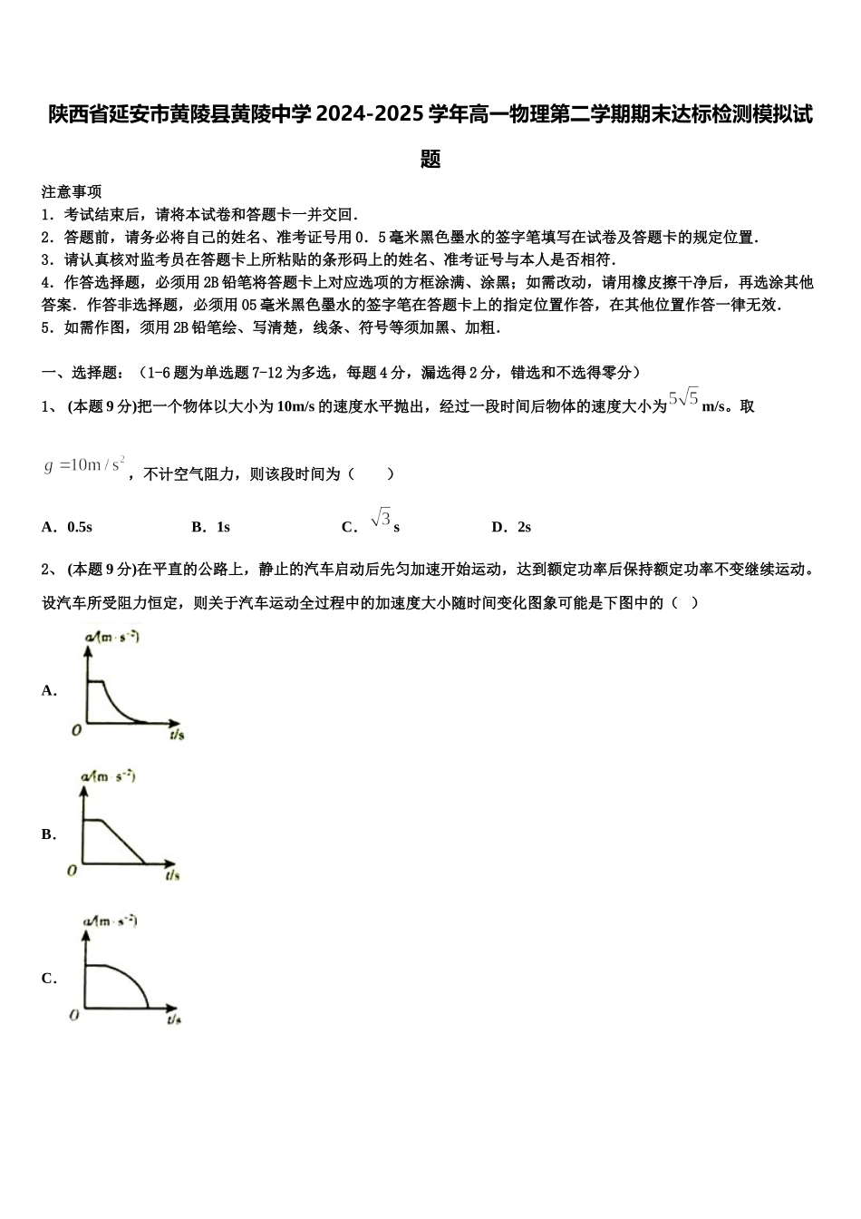 陕西省延安市黄陵县黄陵中学2024-2025学年高一物理第二学期期末达标检测模拟试题含解析_第1页