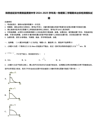 陕西省延安市黄陵县黄陵中学2024-2025学年高一物理第二学期期末达标检测模拟试题含解析