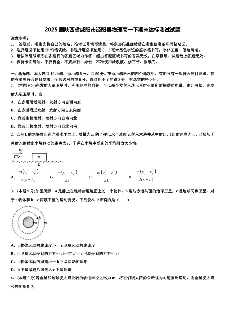 2025届陕西省咸阳市泾阳县物理高一下期末达标测试试题含解析_第1页
