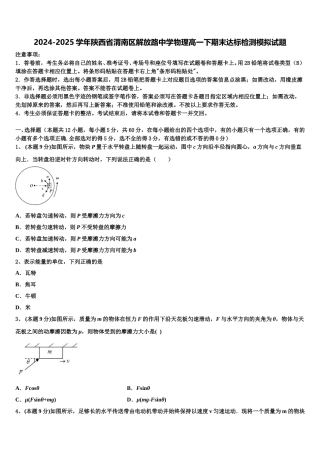 2024-2025学年陕西省渭南区解放路中学物理高一下期末达标检测模拟试题含解析