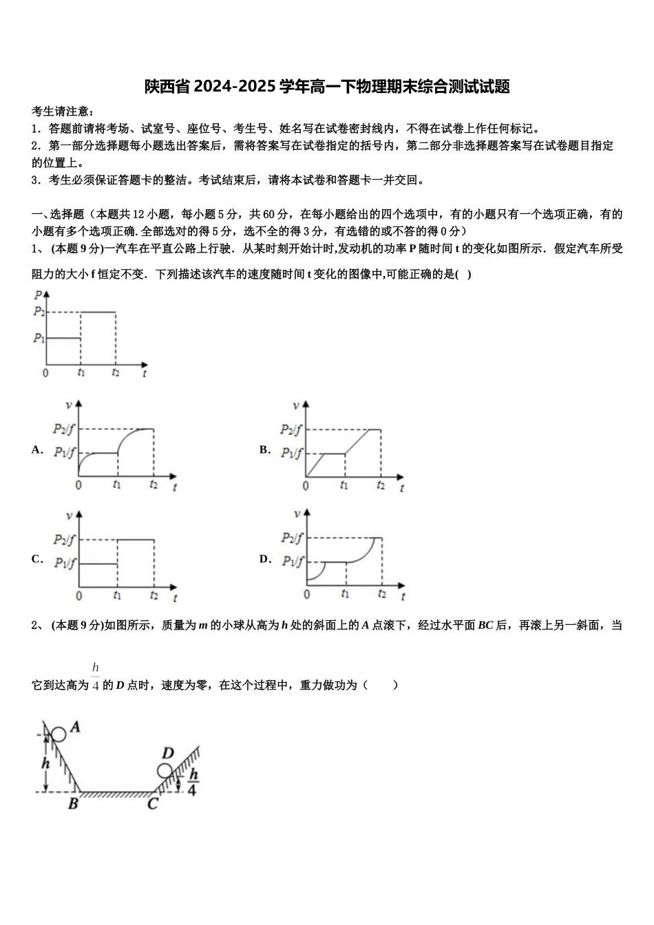 陕西省2024-2025学年高一下物理期末综合测试试题含解析_第1页