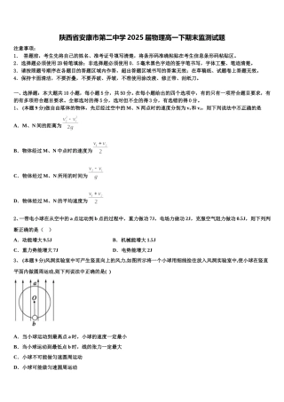 陕西省安康市第二中学2025届物理高一下期末监测试题含解析