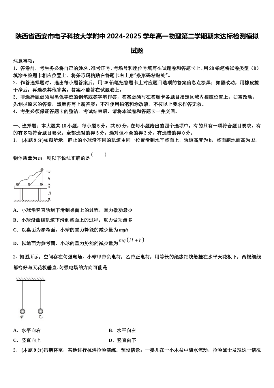 陕西省西安市电子科技大学附中2024-2025学年高一物理第二学期期末达标检测模拟试题含解析_第1页