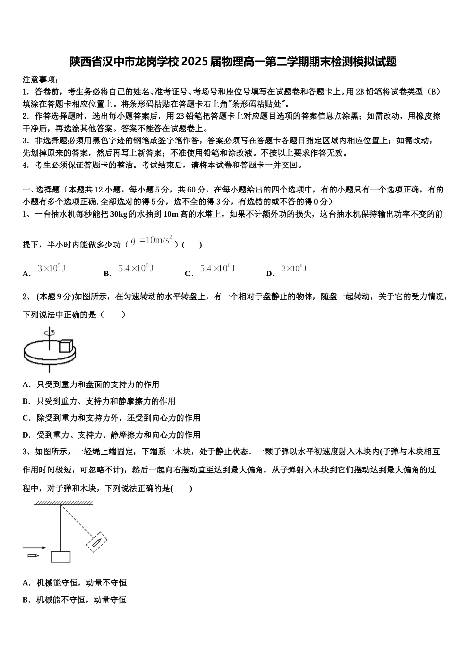 陕西省汉中市龙岗学校2025届物理高一第二学期期末检测模拟试题含解析_第1页