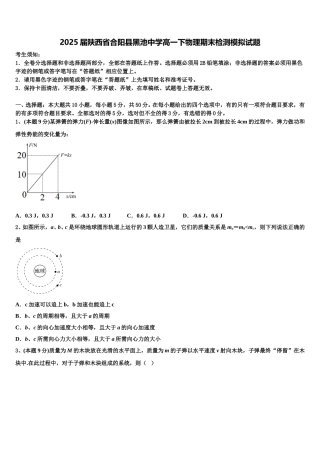 2025届陕西省合阳县黑池中学高一下物理期末检测模拟试题含解析